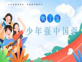 5.2 少年當自強2023-2024學(xué)年部編版道德與法治九年級下冊課件