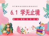 6.1 学无止境2023-2024学年部编版道德与法治九年级下册课件