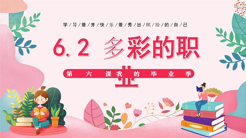 6.2 多彩的职业第1页