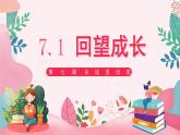 7.1 回望成長2023-2024學(xué)年部編版道德與法治九年級(jí)下冊(cè)課件