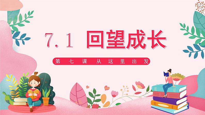 7.1 回望成长第1页