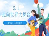 5.1 走向世界大舞台2023-2024学年部编版道德与法治九年级下册课件
