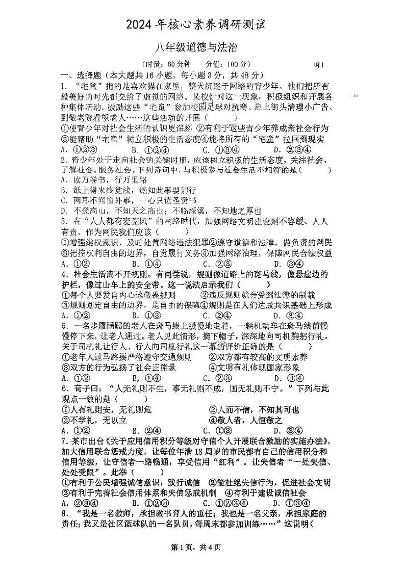 湖南省永州市李达中学2023-2024学年八年级下学期入学考试道德与法治试题01