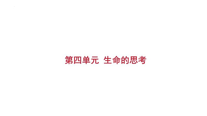 第四单元+生命的思考+复习课件-2023-2024学年统编版道德与法治七年级上册01