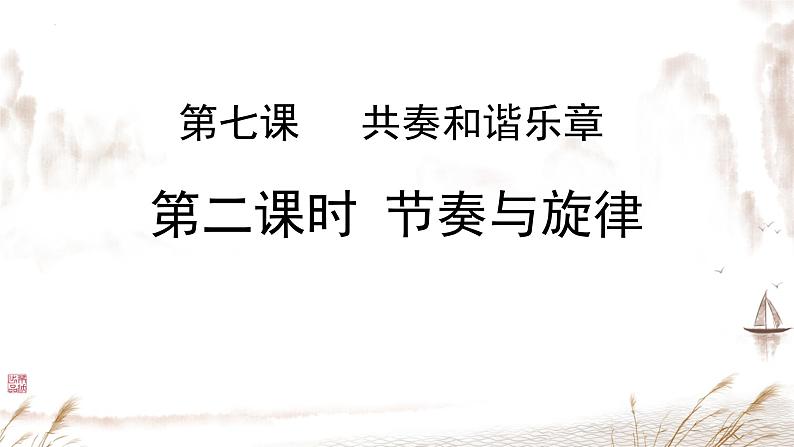 7.2+节奏与旋律+课件-2023-2024学年统编版道德与法治七年级下册+第2页