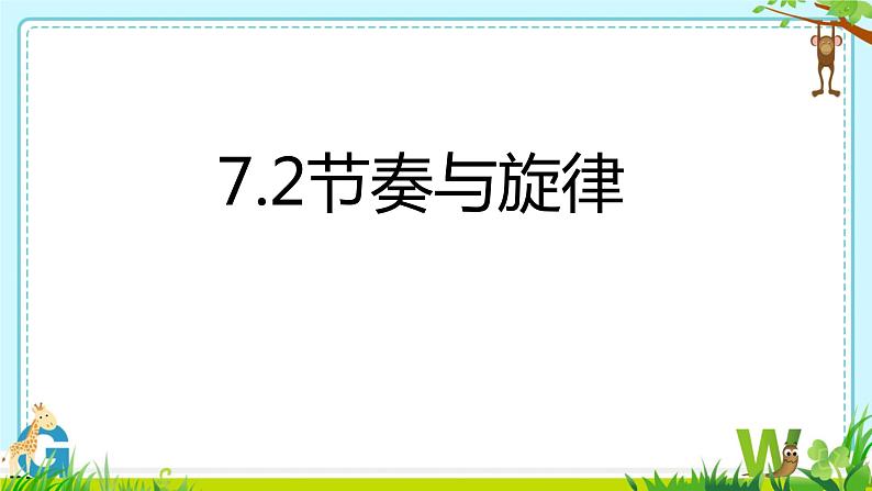 7.2+节奏与旋律+课件-2023-2024学年统编版道德与法治七年级下册+ (2)第1页