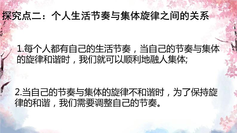 7.2+节奏与旋律+课件-2023-2024学年统编版道德与法治七年级下册+ (2)第4页