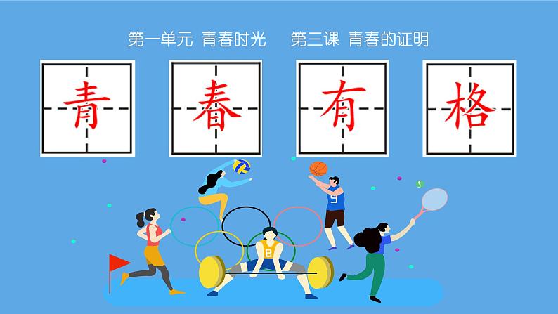 3.2+青春有格+课件+-2023-2024学年统编版道德与法治七年级下册第1页