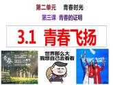 3.1青春飞扬+课件-2023-2024学年统编版道德与法治七年级下册