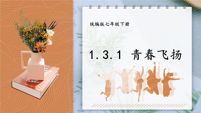 3.1+青春飞扬+课件-2023-2024学年统编版道德与法治七年级下册第1页