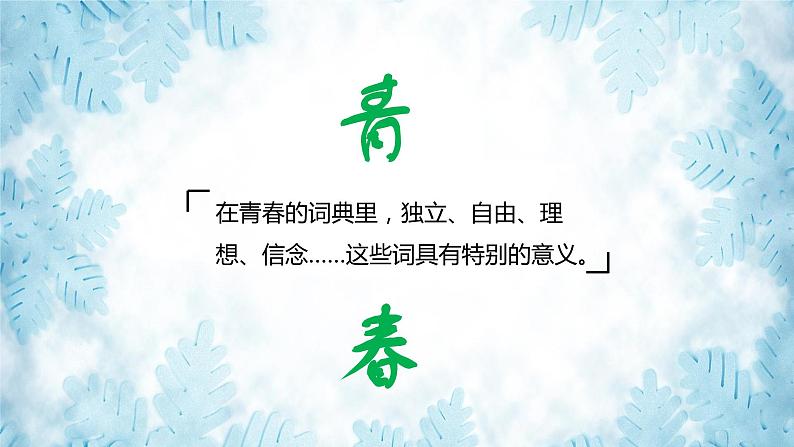 3.1+青春飞扬+课件-2023-2024学年统编版道德与法治七年级下册第4页