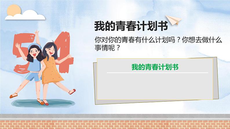 3.1+青春飞扬+课件-2023-2024学年统编版道德与法治七年级下册第7页