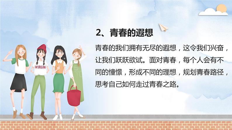 3.1+青春飞扬+课件-2023-2024学年统编版道德与法治七年级下册第8页