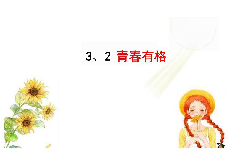 3.2+青春有格+课件-2023-2024学年统编版道德与法治七年级下册 (1)第1页