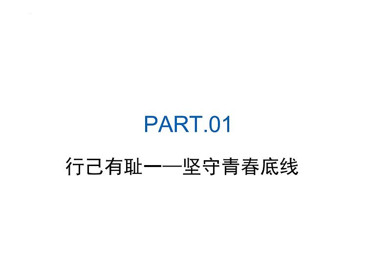 3.2+青春有格+课件-2023-2024学年统编版道德与法治七年级下册 (1)第6页