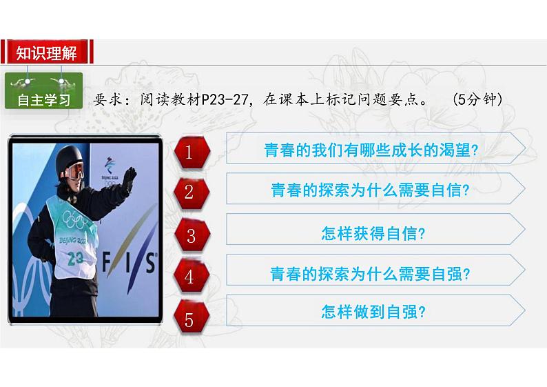 3.1+青春飞扬+课件2023-2024学年统编版道德与法治七年级下册 (1)第5页