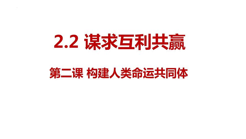 2.2+谋求互利共赢+课件-2023-2024学年统编版道德与法治九年级下册第2页