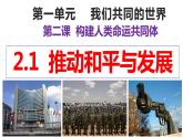 2.1+推动和平与发展+课件-2023-2024学年统编版道德与法治九年级下册
