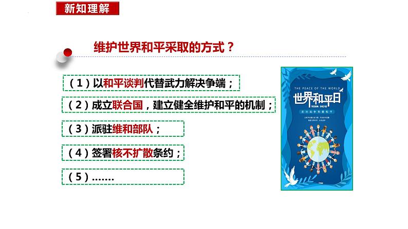 2.1+推动和平与发展+课件-2023-2024学年统编版道德与法治九年级下册08