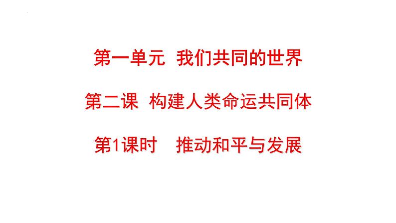 2.1+推动和平与发展+课件-2023-2024学年统编版道德与法治九年级下册 (1)01