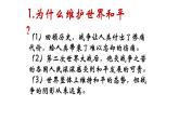 2.1+推动和平与发展+课件-2023-2024学年统编版道德与法治九年级下册 (1)