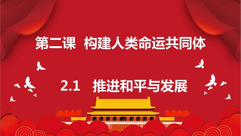 2.1+推动和平与发展+课件-2023-2024学年统编版道德与法治九年级下册 (2)01