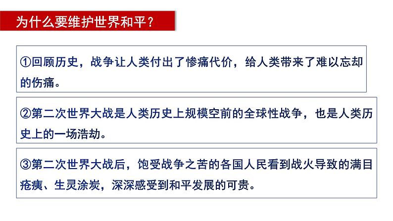 2.1+推动和平与发展+课件-2023-2024学年统编版道德与法治九年级下册 (2)04