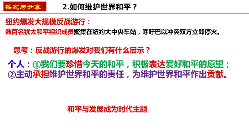 2.1+推动和平与发展+课件-2023-2024学年统编版道德与法治九年级下册 (2)06