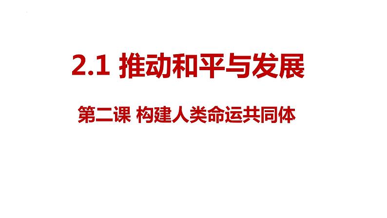 2.1+推动和平与发展+课件-2023-2024学年统编版道德与法治九年级下册第1页