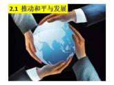 2.1+推动和平与发展+课件-2023-2024学年统编版道德与法治九年级下册 (1)