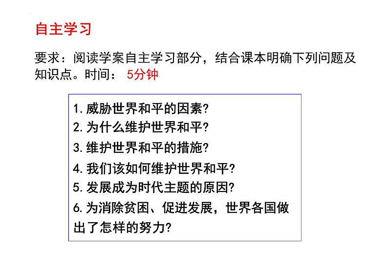 2.1+推动和平与发展+课件-2023-2024学年统编版道德与法治九年级下册 (1)第5页