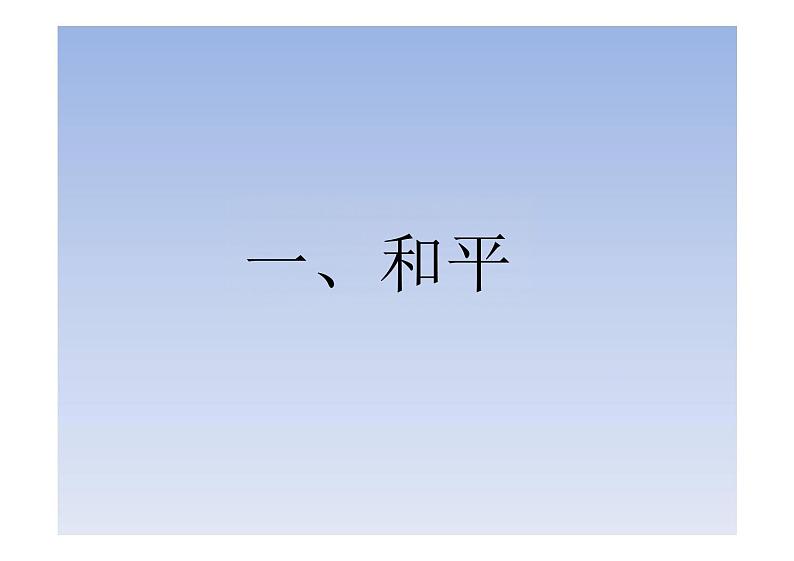 2.1+推动和平与发展+课件-2023-2024学年统编版道德与法治九年级下册 (1)第6页