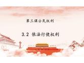 3.2+依法行使权利+课件-2023-2024学年统编版道德与法治八年级下册