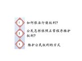 3.2+依法行使权利+课件-2023-2024学年统编版道德与法治八年级下册