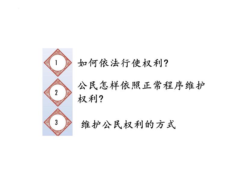 3.2+依法行使权利+课件-2023-2024学年统编版道德与法治八年级下册02