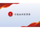 3.2+依法行使权利+课件-2023-2024学年统编版道德与法治八年级下册