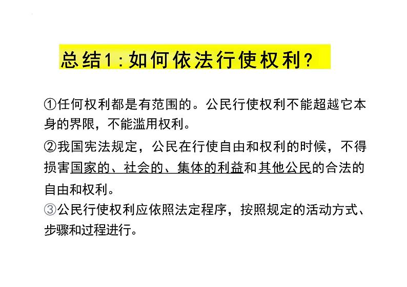 3.2+依法行使权利+课件-2023-2024学年统编版道德与法治八年级下册06