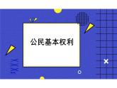 3.1+公民基本权利+课件-2023-2024学年统编版道德与法治八年级下册