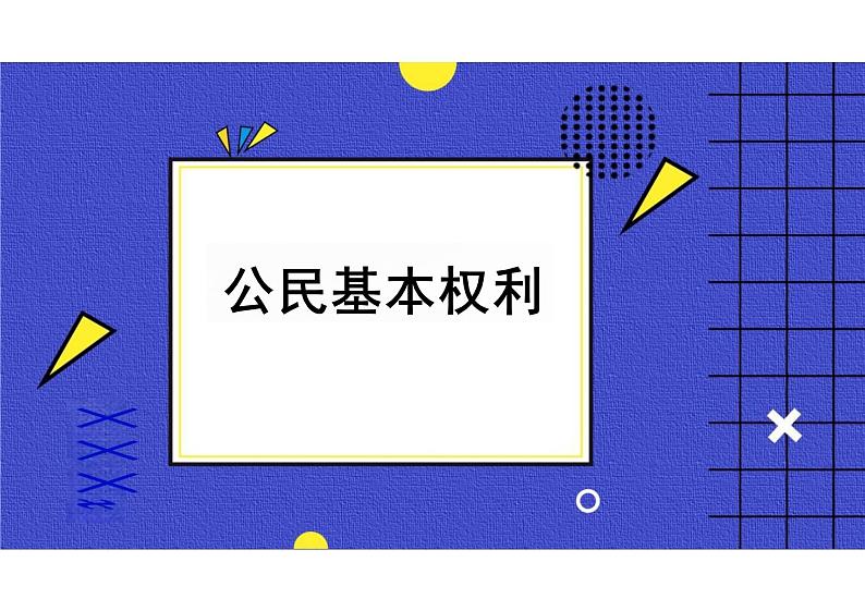 3.1+公民基本权利+课件-2023-2024学年统编版道德与法治八年级下册第1页