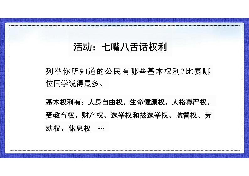 3.1+公民基本权利+课件-2023-2024学年统编版道德与法治八年级下册第6页