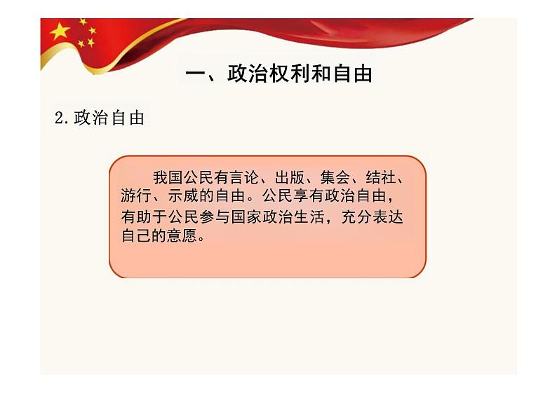 3.1+公民基本权利+课件-2023-2024学年统编版道德与法治八年级下册 (1)第6页