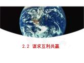 2.2+谋求互利共赢+课件-2023-2024学年统编版道德与法治九年级下册