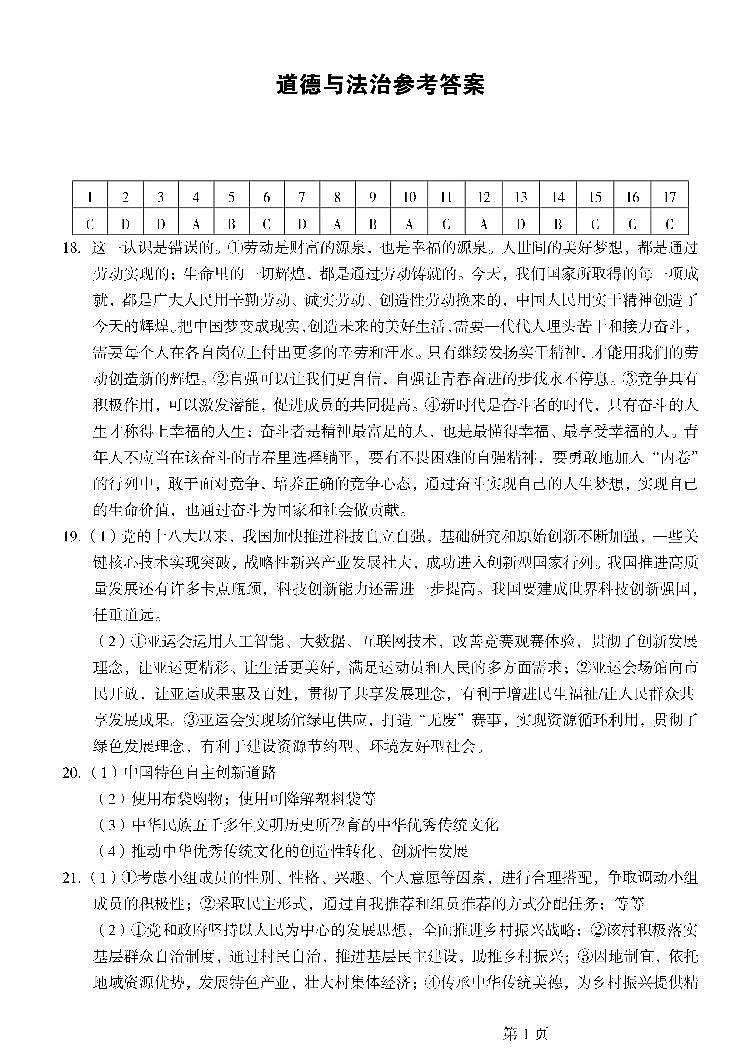 2024年河南省驻马店市西平县中考一模道德与法治试题(2)第1页