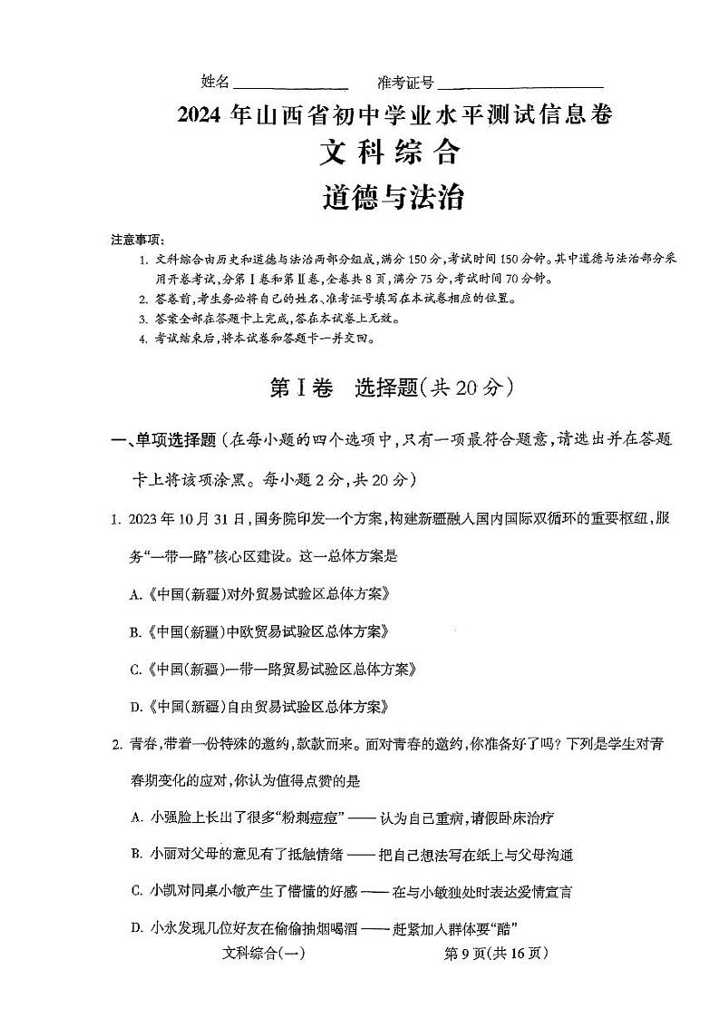 2024年山西省长治市潞州区大辛庄中学中考模拟预测综合道德与法治试题(1)第1页