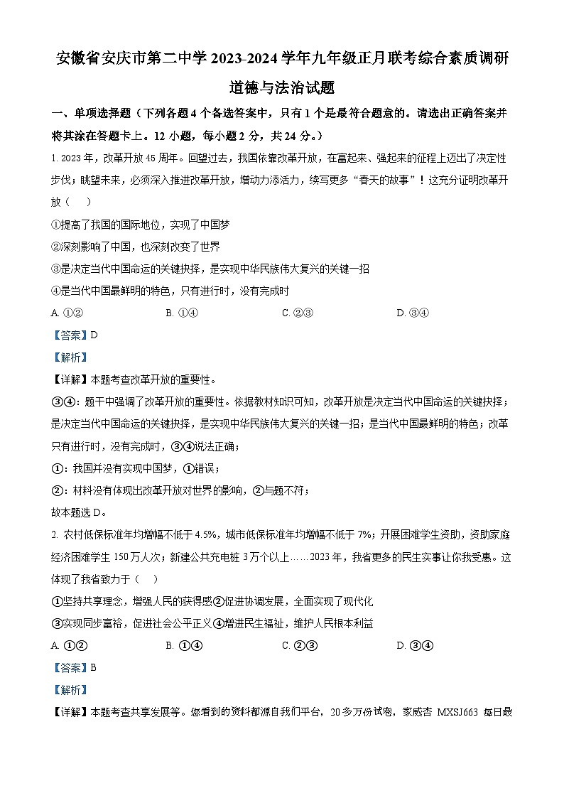 安徽省安庆市第二中学2023-2024学年九年级正月联考综合素质调研道德与法治试题第1页