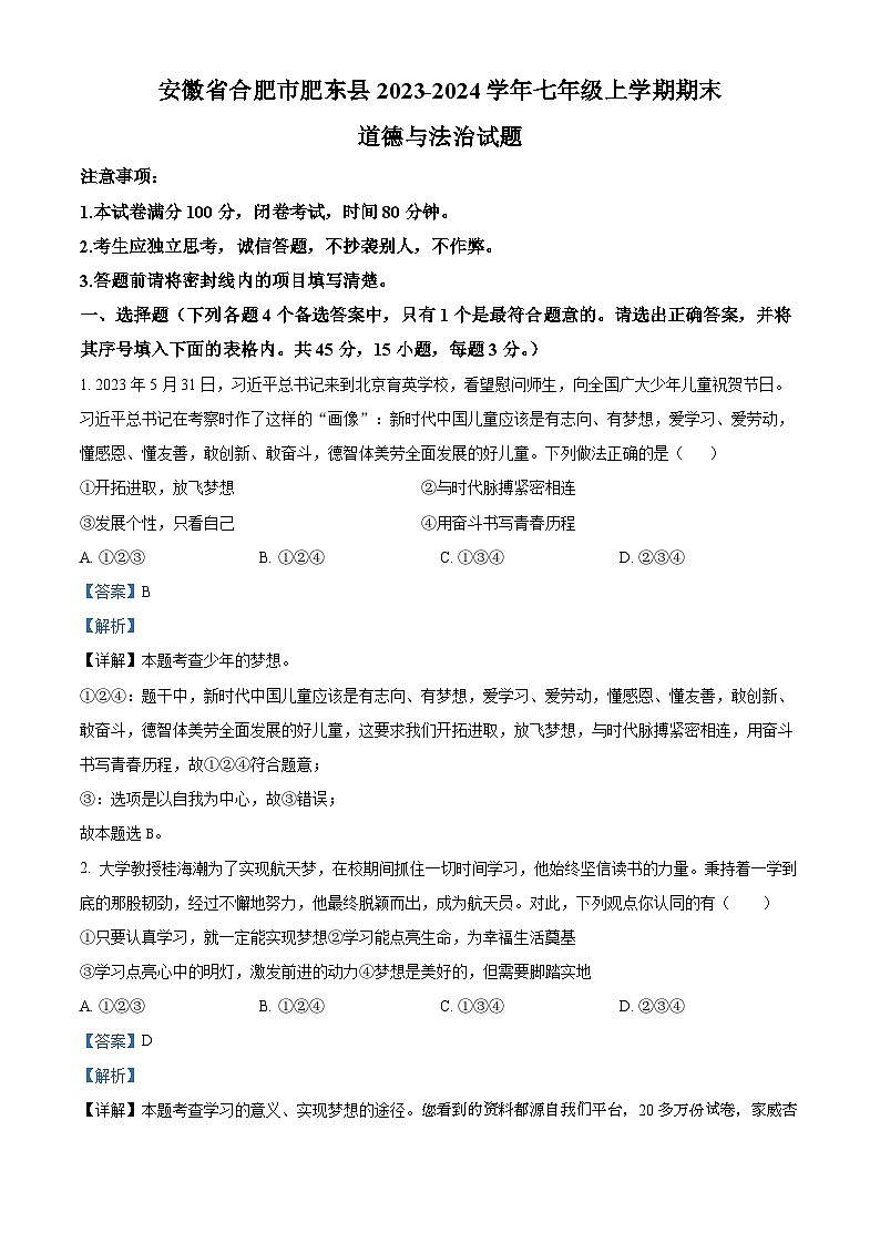 安徽省合肥市肥东县2023-2024学年七年级上学期期末道德与法治试题01