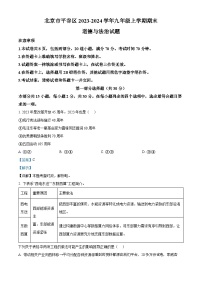 北京市平谷区2023-2024学年九年级上学期期末道德与法治试题