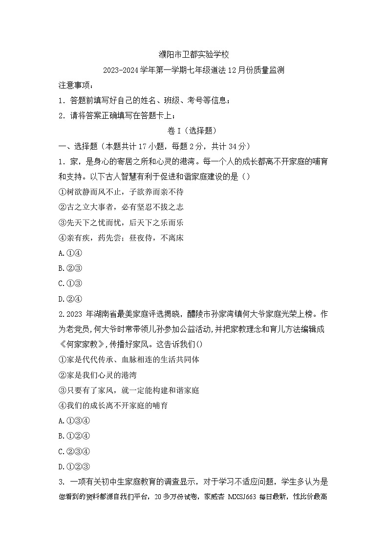 河南省濮阳市卫都实验学校 2023-2024学年七年级上学期12月月考道德与法治试卷第1页