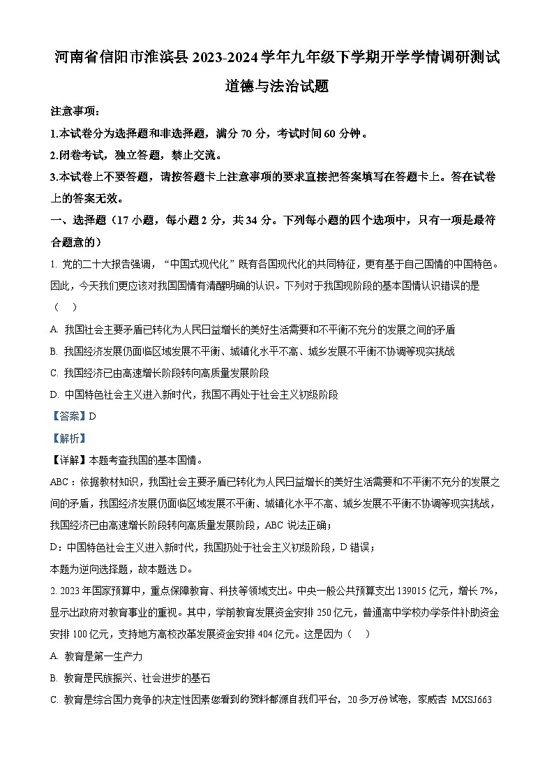 河南省信阳市淮滨县2023-2024学年九年级下学期开学学情调研测试道德与法治试题01