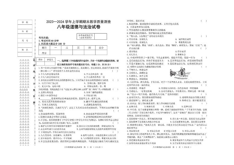 黑龙江省齐齐哈尔市梅里斯达斡尔族区2023-2024学年八年级上学期期末教学质量测查道德与法治试卷(1)第1页